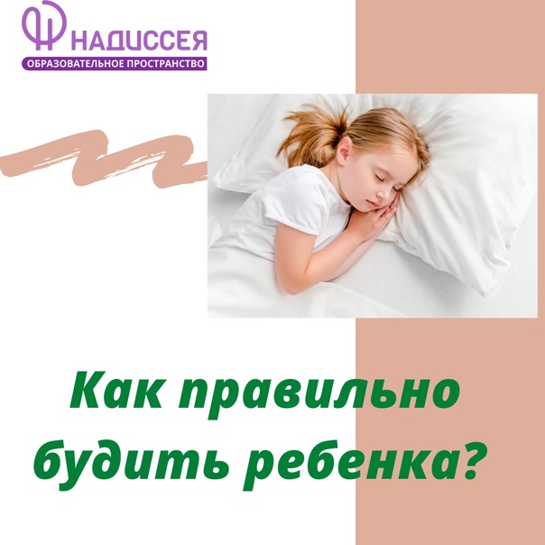 Будим ребёнка правильно: легко, быстро, весело