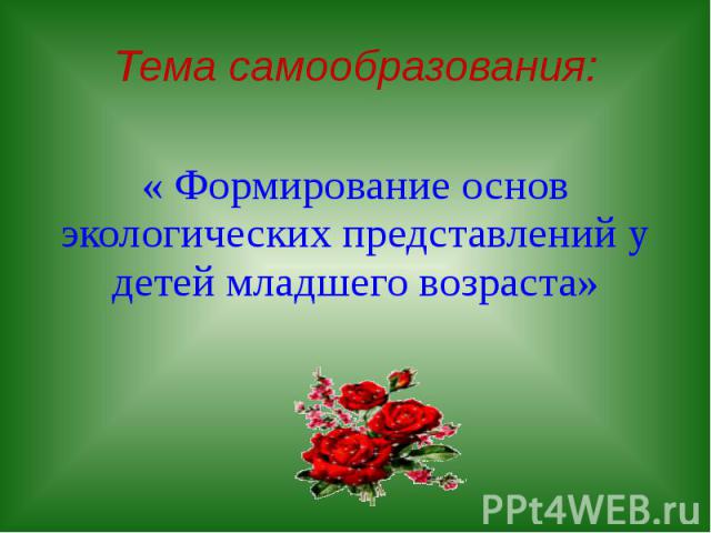 План работы по самообразованию воспитателя "экологическое воспитание дошкольников". материал на тему: план по самообразованию