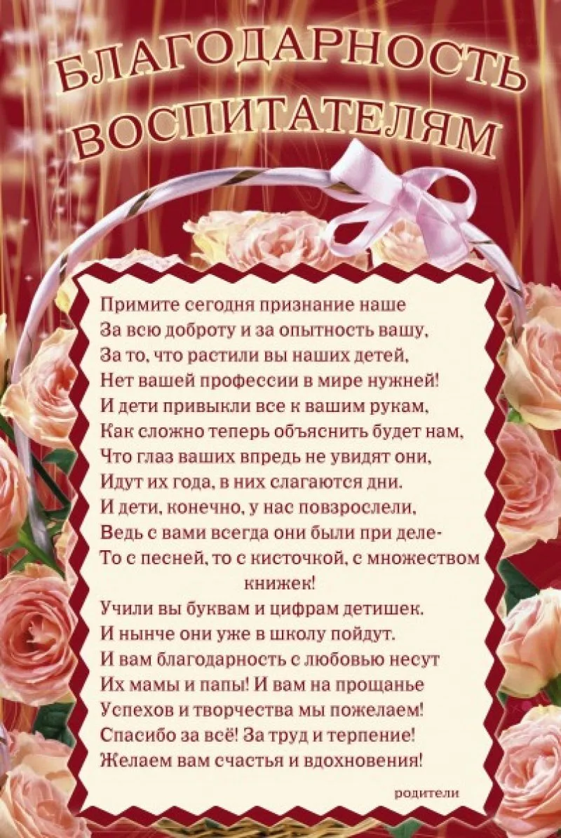 От души: слова благодарности воспитателю детского сада на выпускной :: инфониак