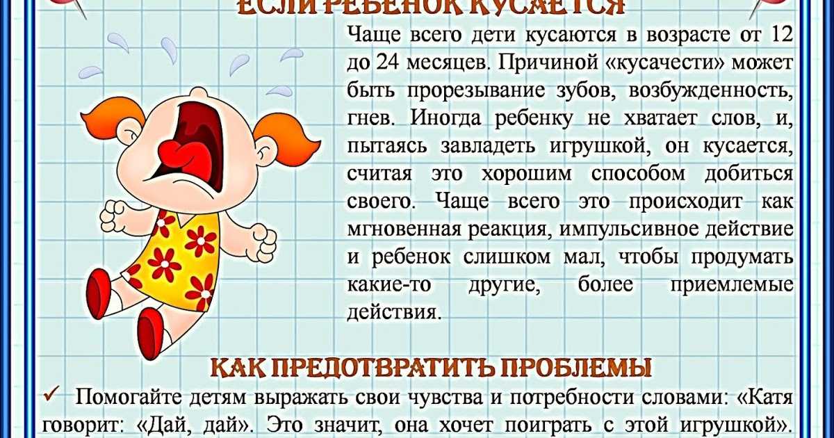 Почему ребенок кусается и что делать в этом случае