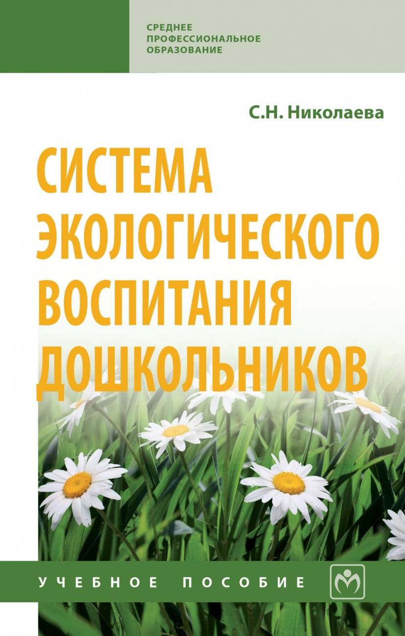 Читать книгу система экологического воспитания дошкольников с. н. николаевой : онлайн чтение - страница 1