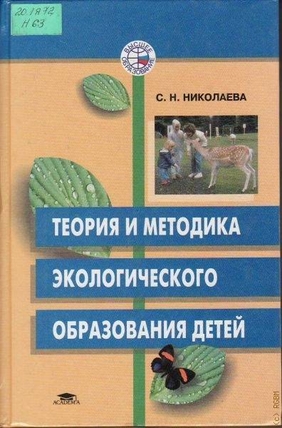 Книга система экологического воспитания дошкольников читать онлайн бесплатно, автор с. н. николаева – fictionbook