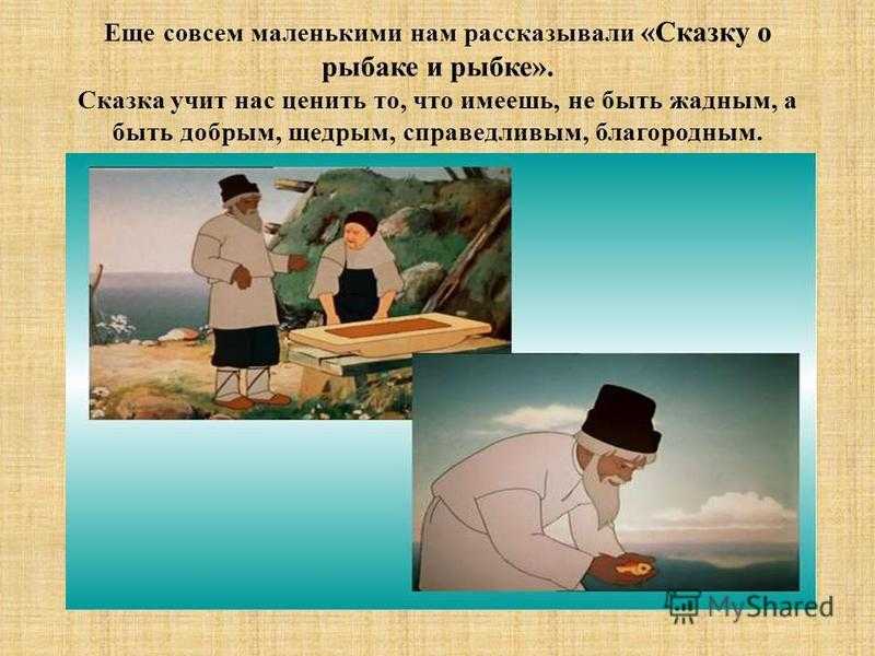 «сказка о рыбаке и рыбке» краткое содержание для читательского дневника по произведению пушкина (2 класс) – чему учит, главная мысль, отзыв, сюжет