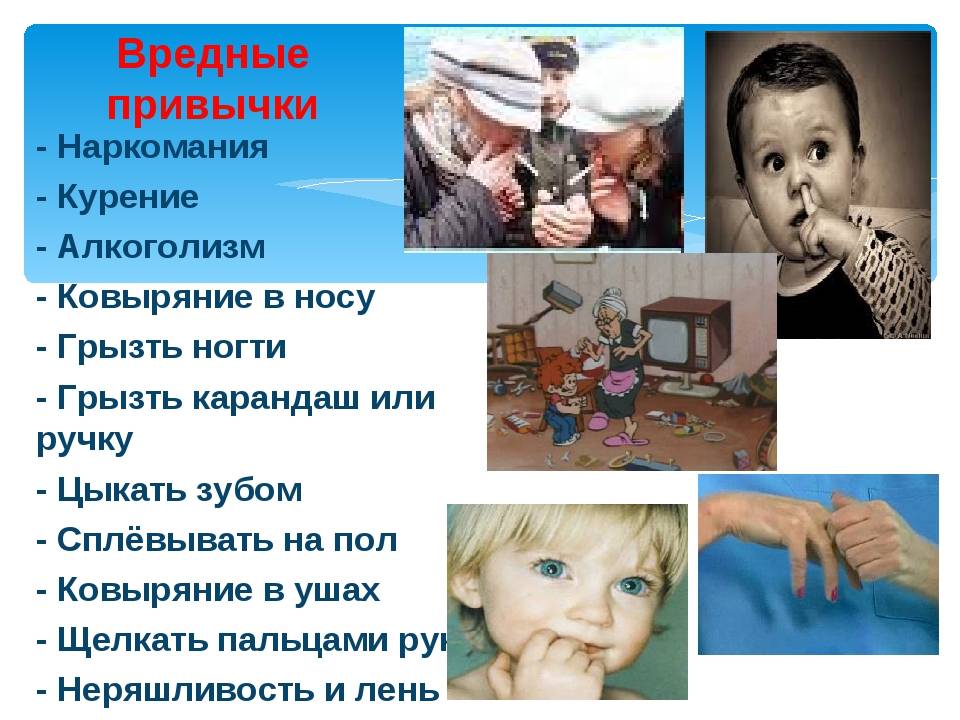 Вредные привычки у детей и их профилактика