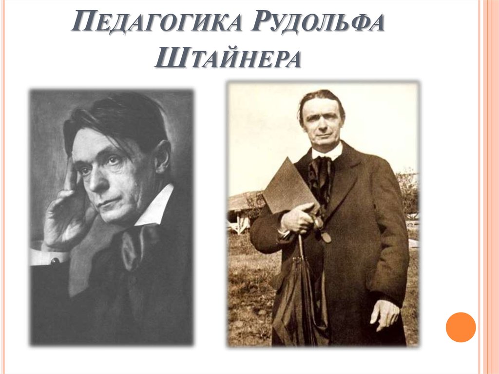 Курсовая работа педагогическая  система рудольфа  штайнера