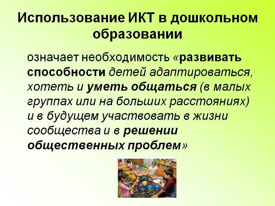 Помогай пользоваться. Использование ИКТ В образовании. Информационные технологии в дошкольном образовании. ИКТ В дошкольном образовании. Коммуникативные технологии в дошкольном образовании.