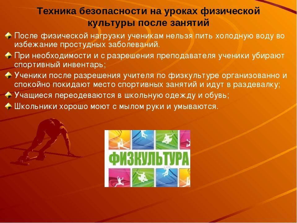 Техника безопасности на уроках физкультуры