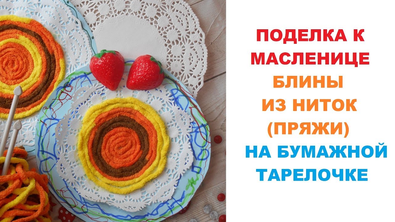 Масленица — поделки в детский сад, школу своими руками: из бумаги, блинов, соленого теста, пластилина — женские советы