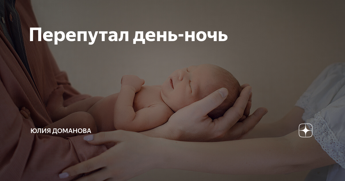 Грудничок перепутал день с ночью. что делать