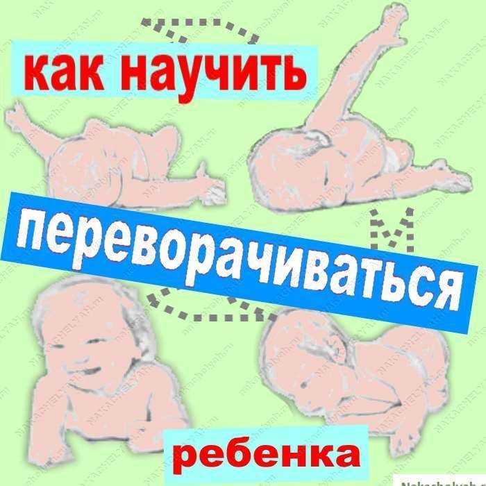 Как научить ребенка переворачиваться с живота на спину, со спины на живот: правильные упражнения и тренировки в 3-4 месяца (+ видео)