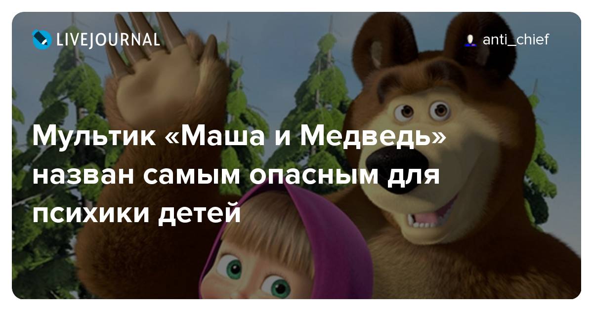 Маша и медведь признан самым опасным