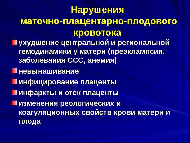 Нарушение кровотока при беременности и последствия для ребенка