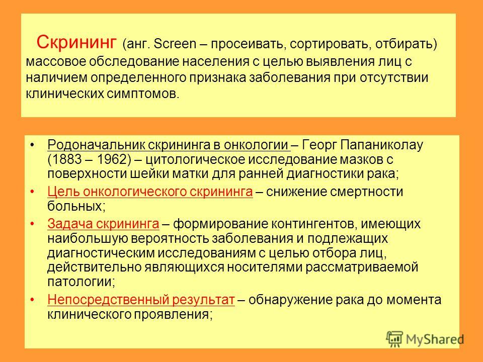 Скрининг развития это. Скрининг диагностика задачи. Методика скрининга. Скрининговые методы обследования это. Скрининговый метод исследования.