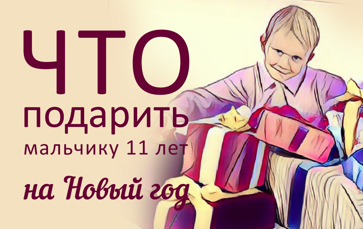 Что подарить ребенку на новый год и день рождения ребенку 9-10 лет