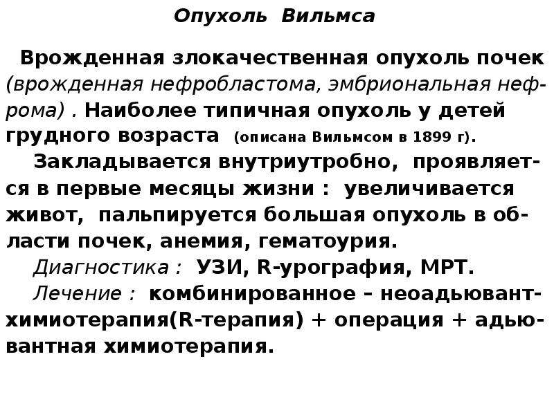Нефробластома почки (опухоль вильмса) у детей, прогноз - medside.ru