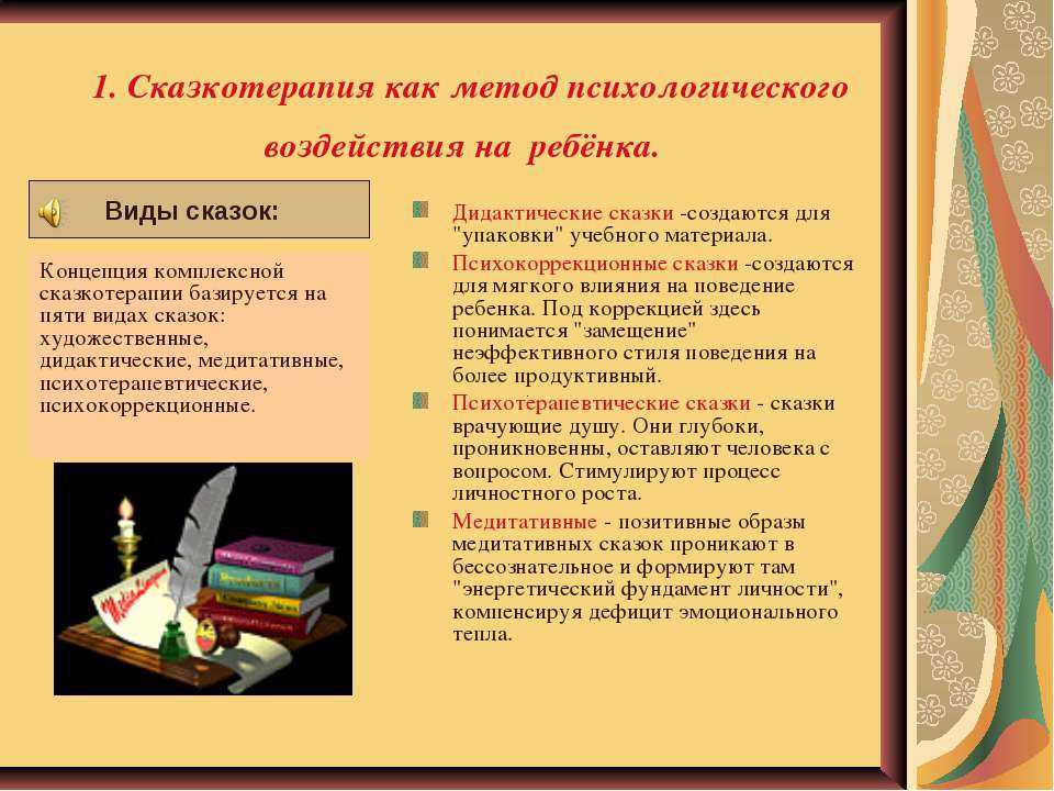 Сказкотерапия – психологический метод коррекции детей