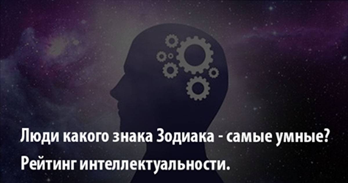 У каких знаков зодиака рождаются самые умные дети