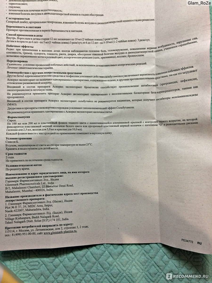 Аскорил инструкция по применению. Аскорил экспекторант, сироп фл 200мл инструкция. Аскорил сироп инструкция. Таблетки от кашля аскорил инструкция. Аскорил таблетки дозировка.