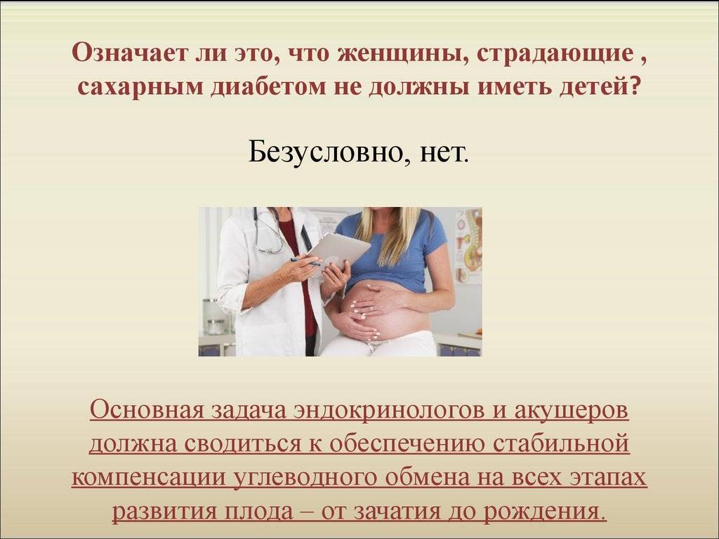 Подготовка к беременности у женщин с сахарным диабетом.