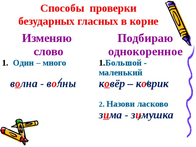 Безударные гласные в корне слова