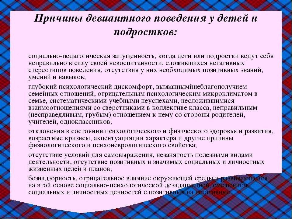 Рекомендации по профилактике девиантного поведения. Причины девиантного поведения детей. Причины девиантного поведения подростков. Профилактика отклоняющегося поведения подростков.