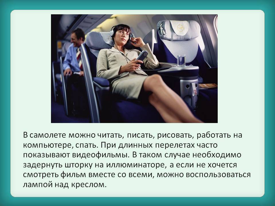 Презентация на тему "правила этикетах в самолетах и поездах дальнего следования" по обж для 5 класса