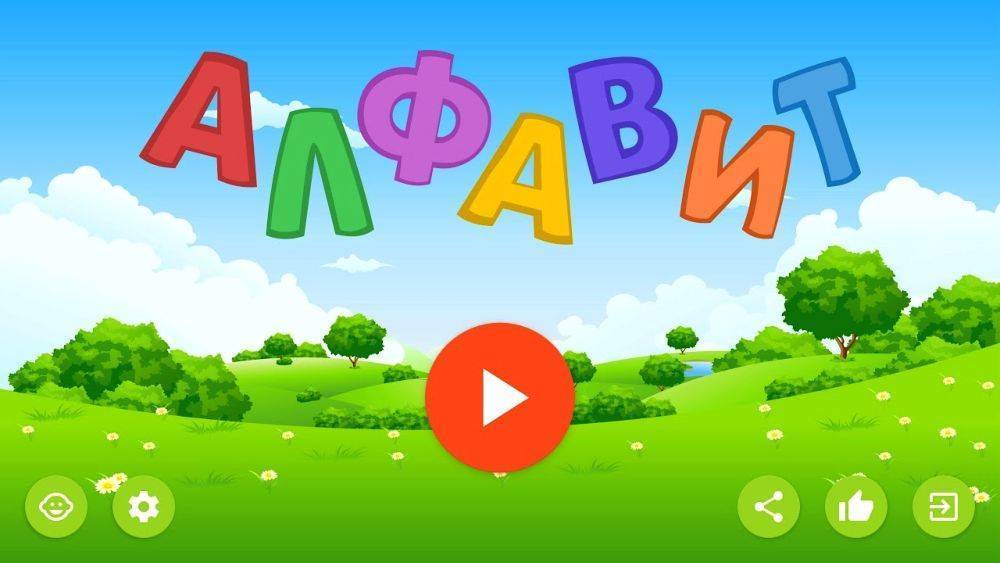Как учить буквы алфавита с детьми при помощью развивающих игр: азбука для малышей
