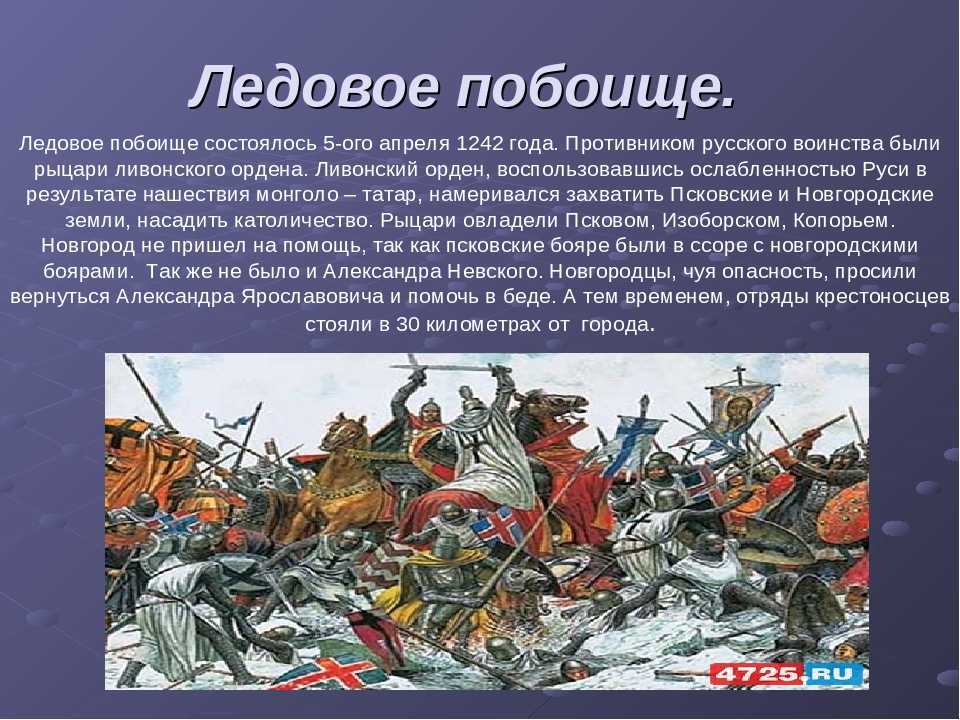 Ледовое побоище - краткая история и факты