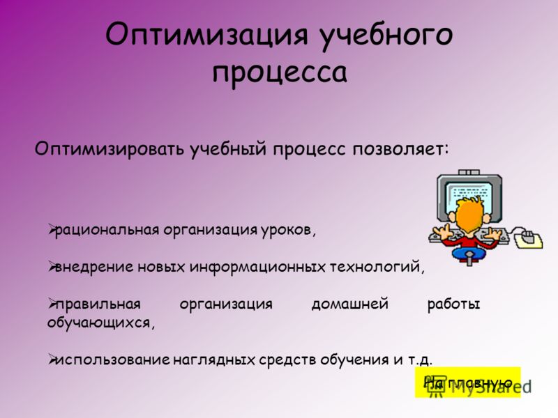 Оптимизация обучения это