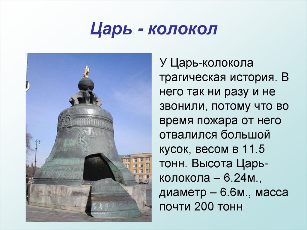  царь-пушка и царь-колокол для детей – история кратко детям 2 класса и старше