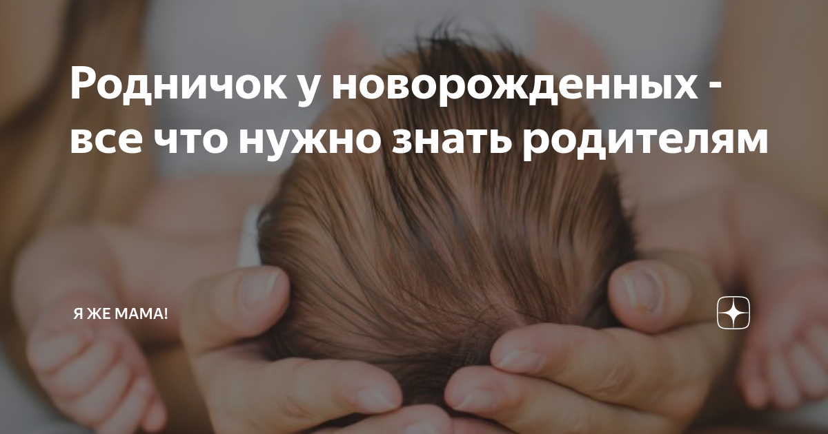 Когда зарастает родничок у ребенка, почему пульсирует, западает, когда должен закрыться - medside.ru