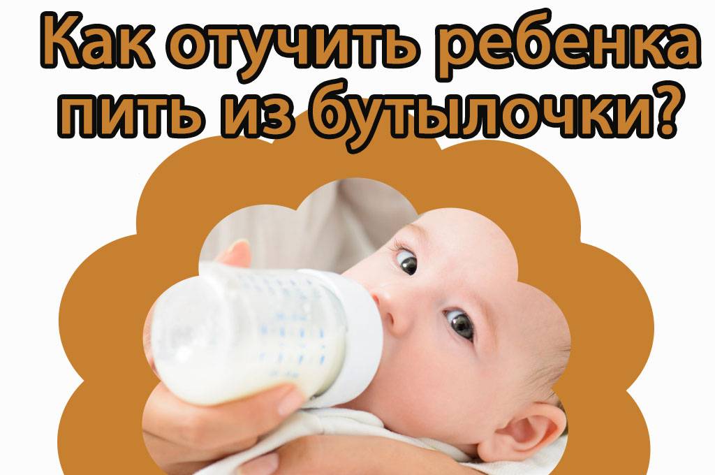Как отучить ребенка от бутылочки — 5 советов