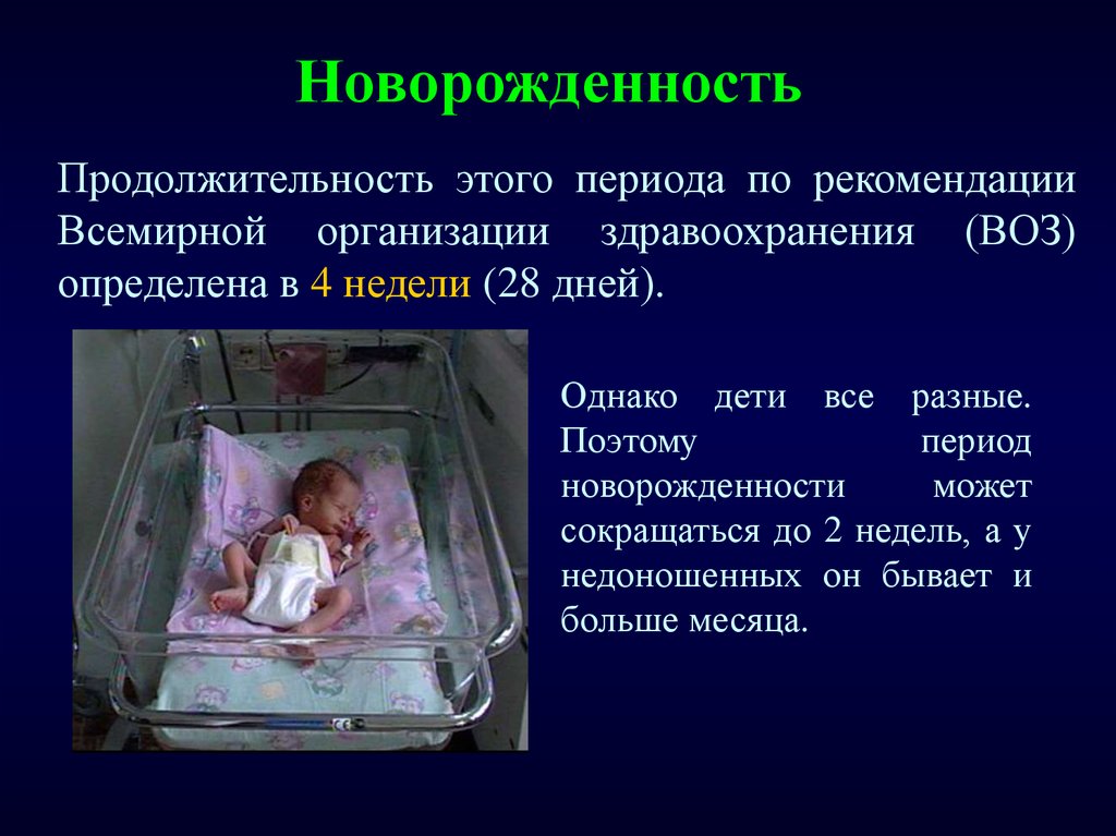 Самые тяжелые этапы развития у новорожденных. особенности неонатального периода и его временные границы