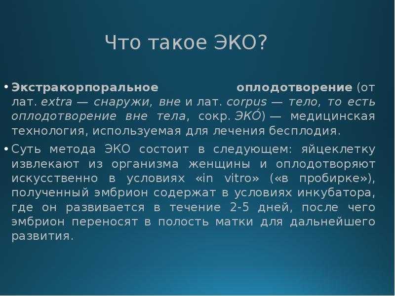 Экстракорпоральное оплодотворение (эко) - что представляет собой искусственное оплодотворение