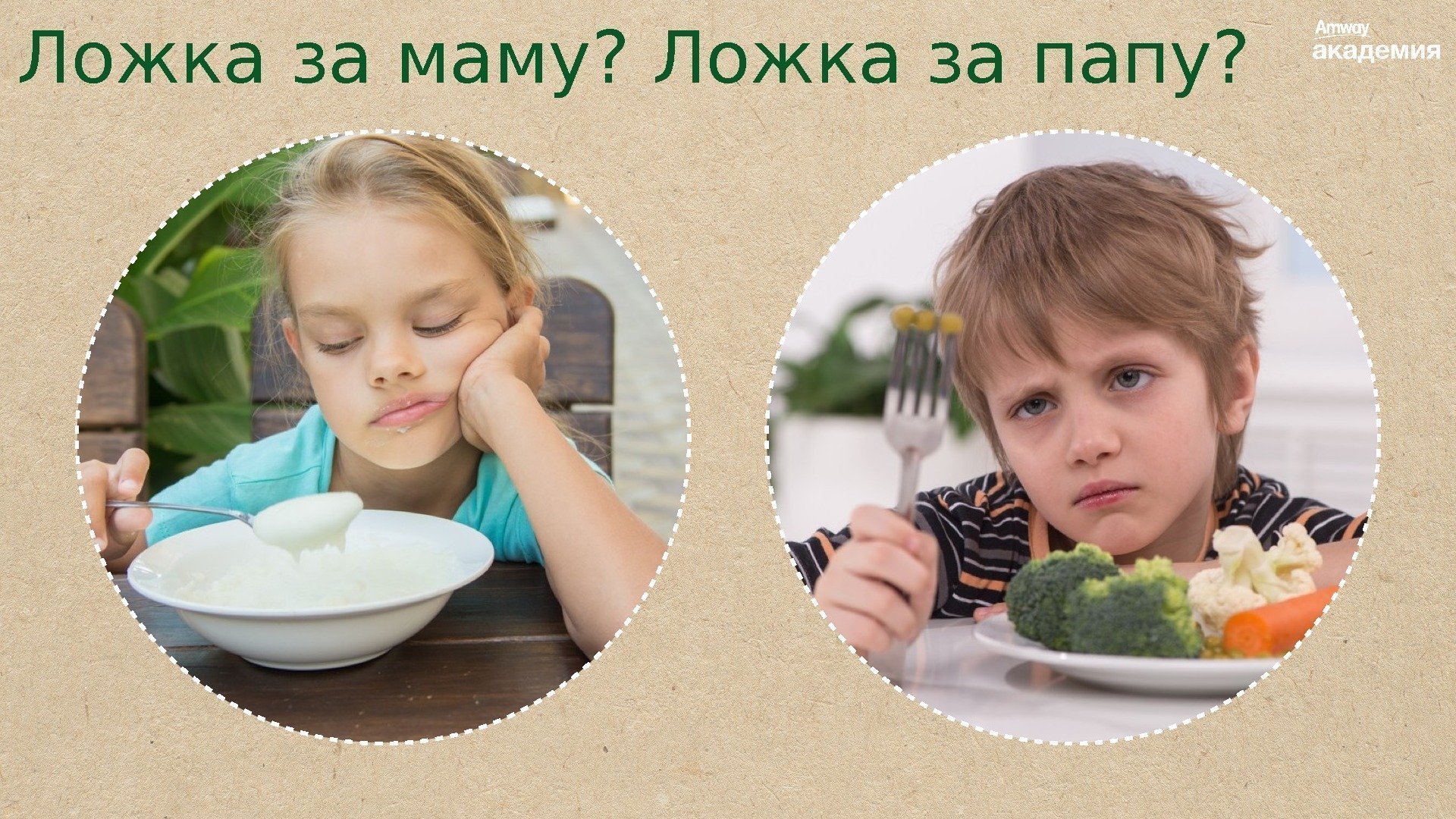 Ложечка – за маму, ложечка – за папу… - papamama