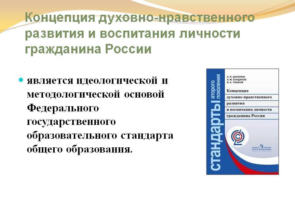 Нравственное совершенствование. Концепция духовно-нравственного развития личности гражданина России. Концепция духовно-нравственного развития и воспитания гражданина РФ. Концепция духовно-нравственного воспитания личности гражданина РФ. Концепция духовно-нравственного воспитания российских школьников.