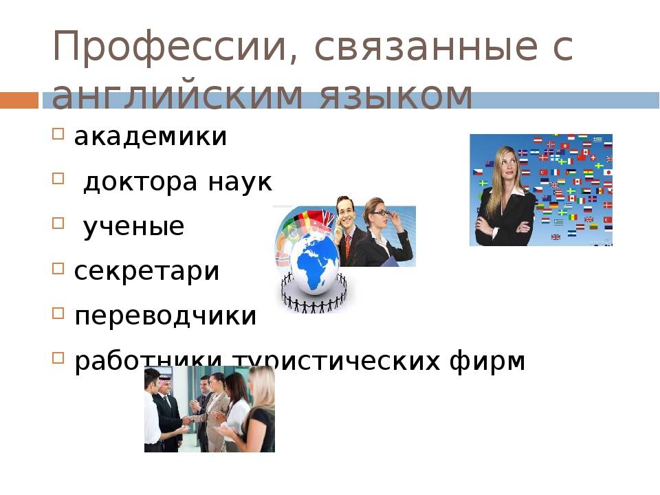 Профессии, связанные с английским языком - кем работать, список
