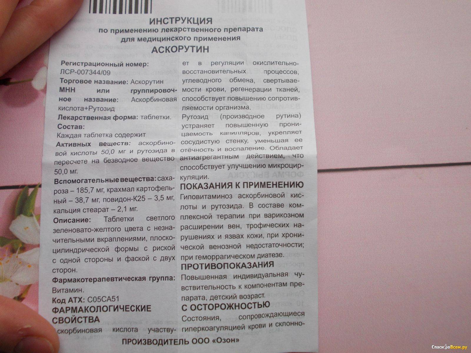 Аскорутин детям: инструкция по применению при носовых кровотечениях (дозировка)