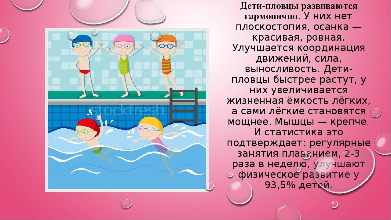 Польза плавания для детей: почему бассейн укрепляет здоровье, есть ли вред и со скольки лет можно отдавать на занятия?