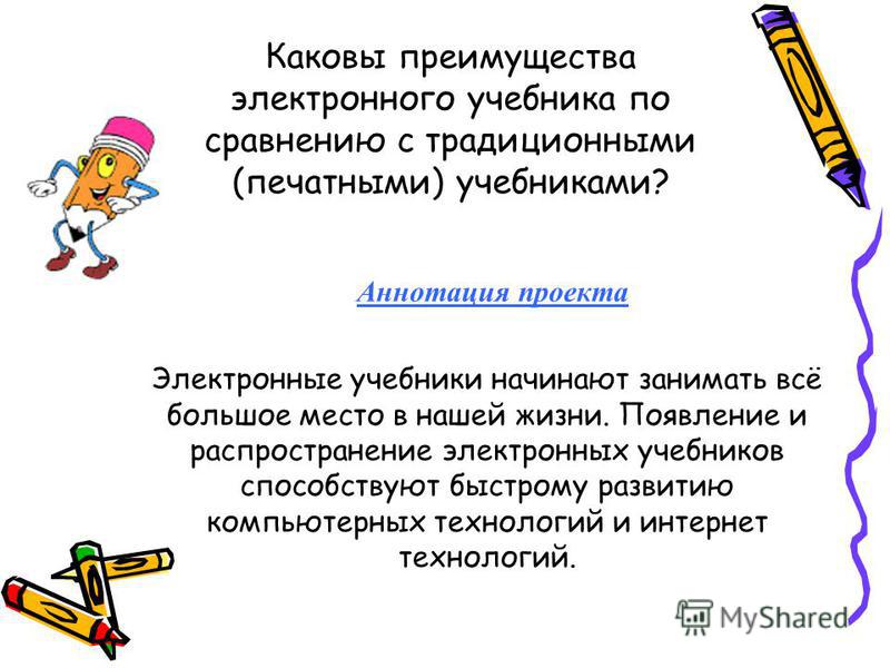 Презентация, доклад на тему электронный учебник: плюсы и минусы