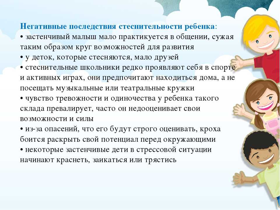 Застенчивый ребенок: что делать родителям? как помочь ребенку справиться с застенчивостью?