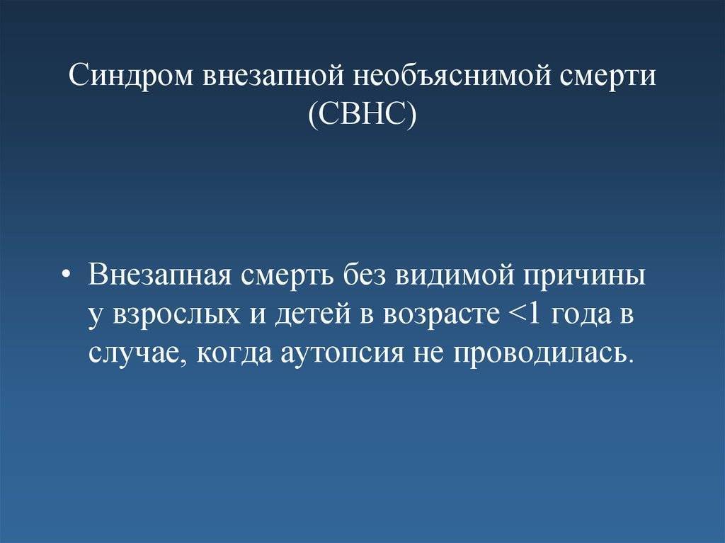 Синдром внезапной смерти у детей презентация