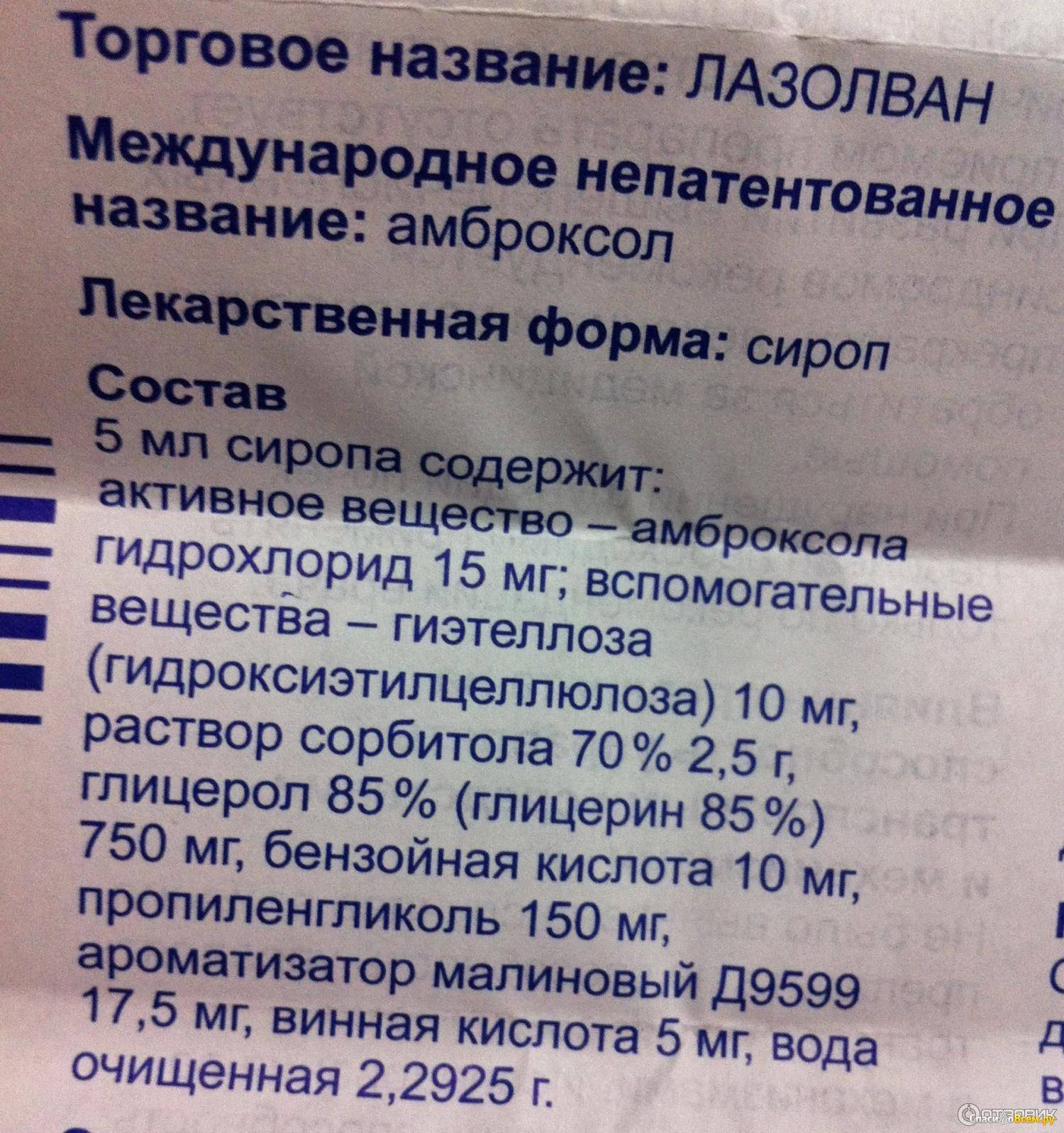 Инструкция приема лазолвана. Лазолван сироп от кашля состав. Лазолван сироп состав. Лазолван состав. Лазолван состав таблеток.