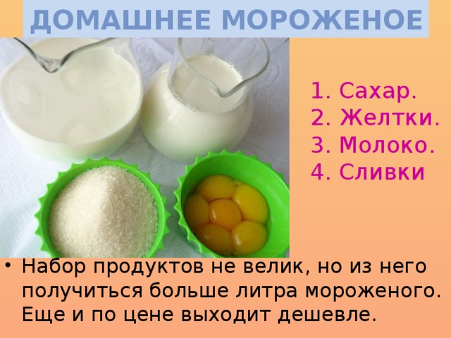 Как сделать мороженое в домашних условиях