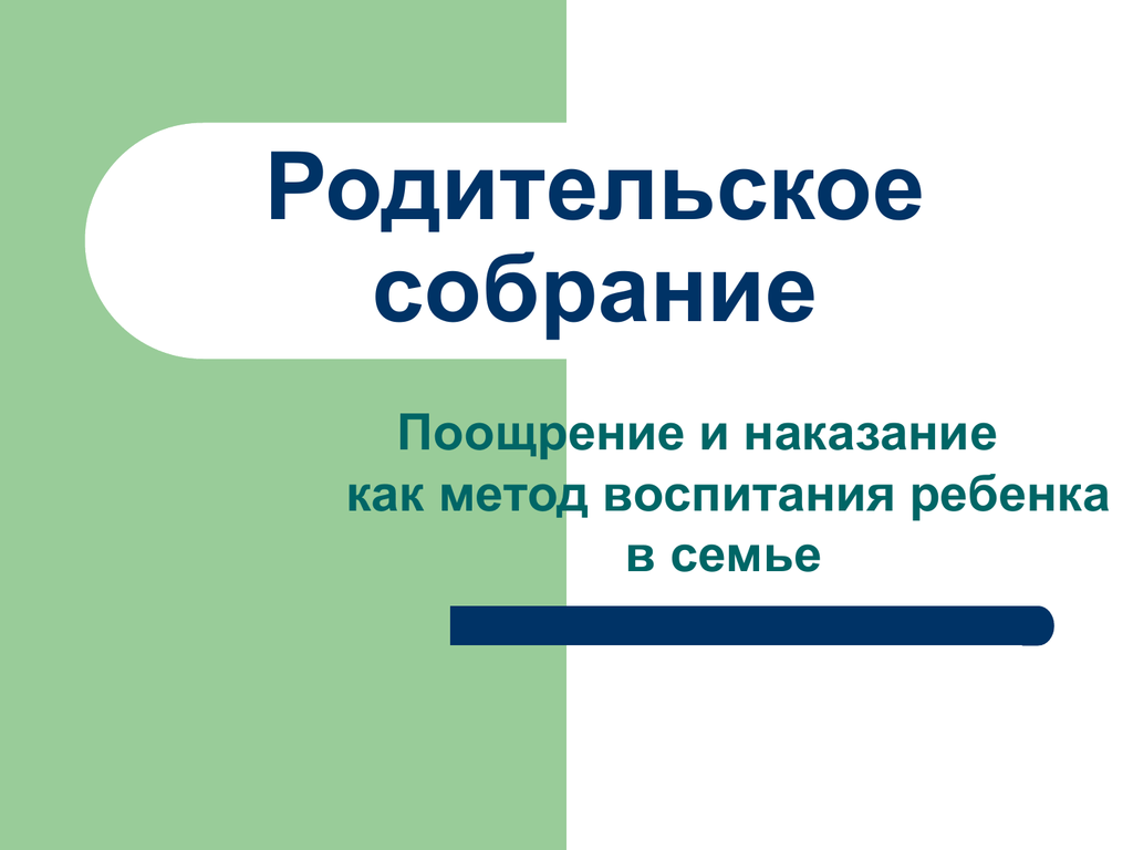 Поощрение и наказание детей в семье: родительское собрание