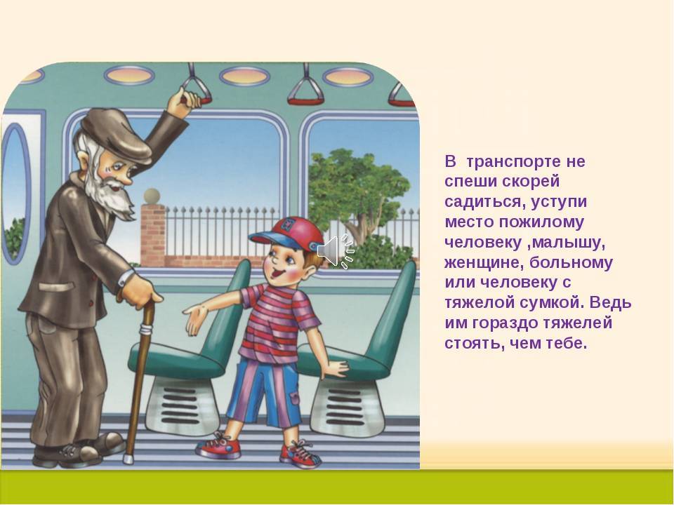 Презентация для детей правила поведения в транспорте для детей