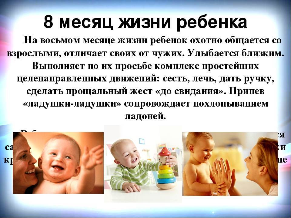 Развитие ребенка в 8 месяцев: особенности питания, физического и психического развития, а также что должен уметь мальчик и девочка, особенности роста и веса