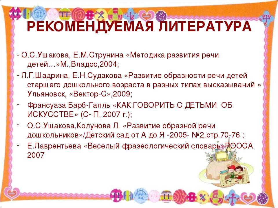 Парциальная программа “занятие по развитию речи в детском саду” о. с.ушаковой