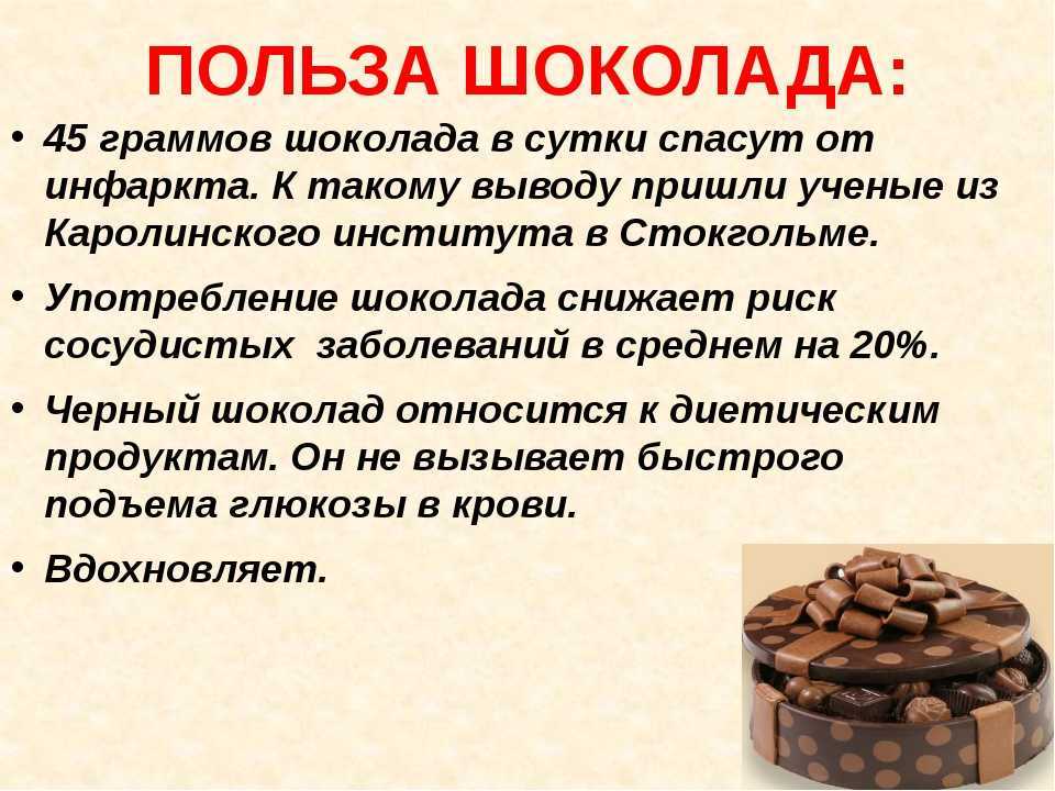 Шоколад польза и вред: 10 фактов в пользу шоколада