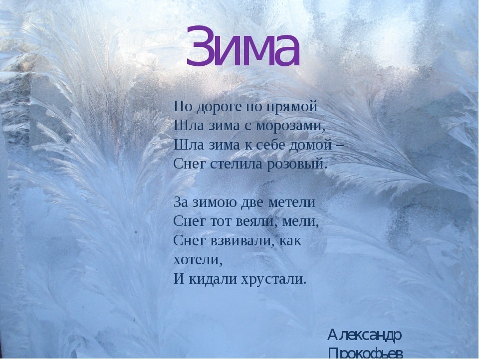 Стихи про зиму, снег и природные явления зимой